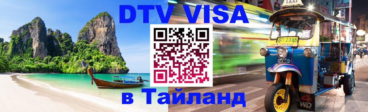 VISA в Тайланд для удалёнщиков 
