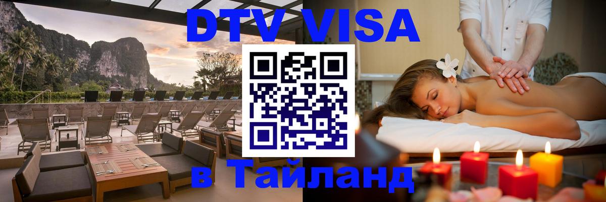 Купить DTV визу в Таиланд 